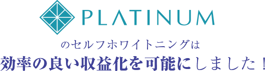 PLATINUMのセルフホワイトニングは効率の良い収益化を可能にしました!
