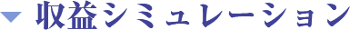 収益シミュレーション