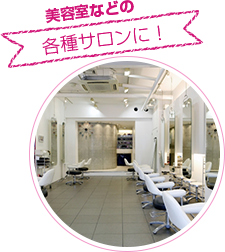 美容室などの各種サロンに!
