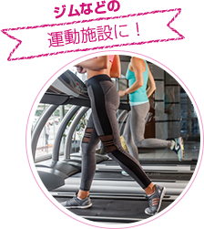 ジムなどの運動施設に!