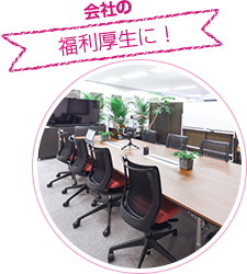 会社の福利厚生に!